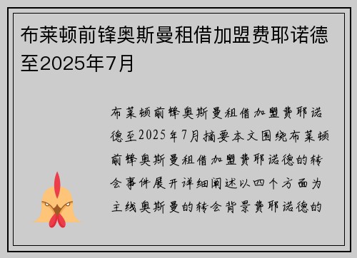 布莱顿前锋奥斯曼租借加盟费耶诺德至2025年7月