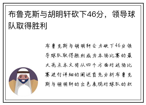 布鲁克斯与胡明轩砍下46分，领导球队取得胜利