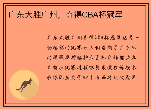 广东大胜广州，夺得CBA杯冠军