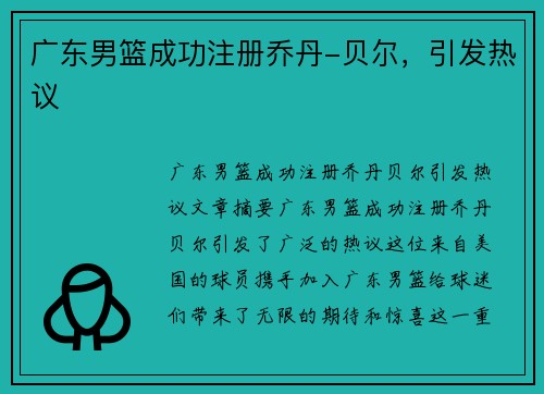 广东男篮成功注册乔丹-贝尔，引发热议