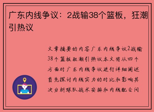 广东内线争议：2战输38个篮板，狂潮引热议