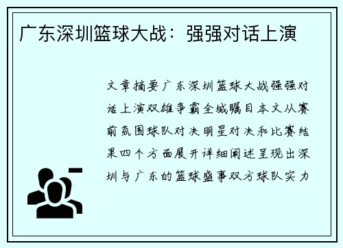 广东深圳篮球大战：强强对话上演