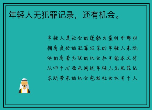 年轻人无犯罪记录，还有机会。