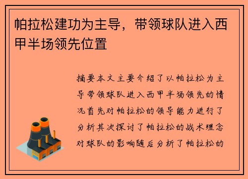 帕拉松建功为主导，带领球队进入西甲半场领先位置