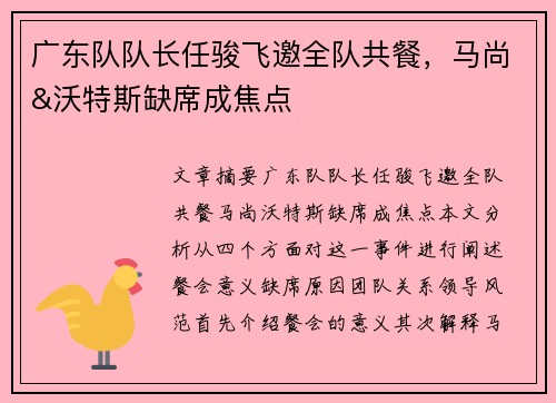 广东队队长任骏飞邀全队共餐，马尚&沃特斯缺席成焦点