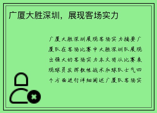 广厦大胜深圳，展现客场实力