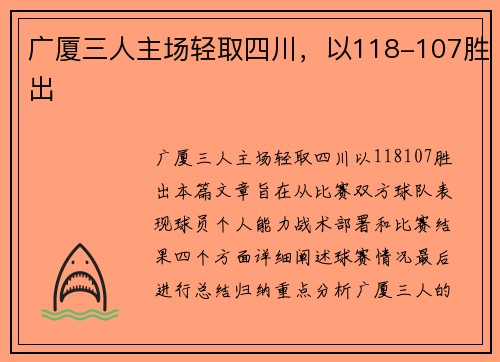广厦三人主场轻取四川，以118-107胜出