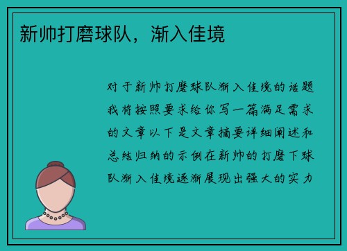 新帅打磨球队，渐入佳境