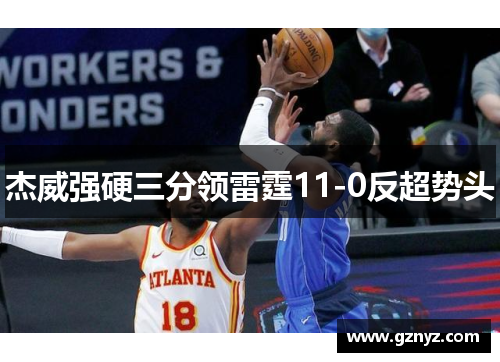 杰威强硬三分领雷霆11-0反超势头