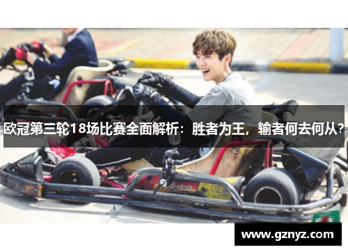 欧冠第三轮18场比赛全面解析：胜者为王，输者何去何从？