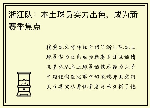 浙江队：本土球员实力出色，成为新赛季焦点